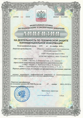 Лицензия Федеральной службы по техническому и экспортному контролю № 1275 от 16 ноября 2010 года