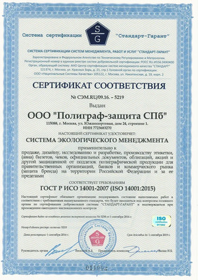 Сертификат соответствия № СЭМ.RU/09.16.-5219 в соответствии ГОСТ Р ИСО 14001-2007 (ISO 14001:2015)