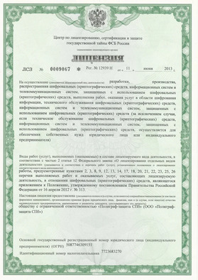 Лицензия ФСБ России № 12939 Н от 11 июня 2013 года