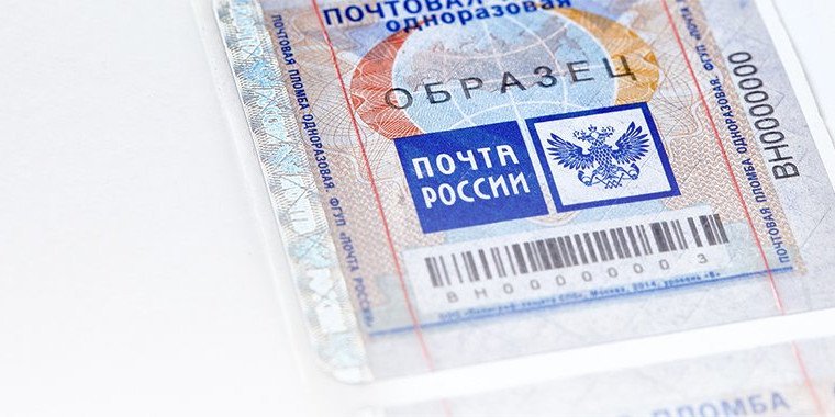 Одноразовые пломбы-наклейки для Почты России