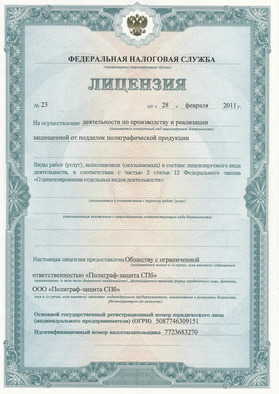 Лицензия ФНС № 23 от 28 февраля 2011 года